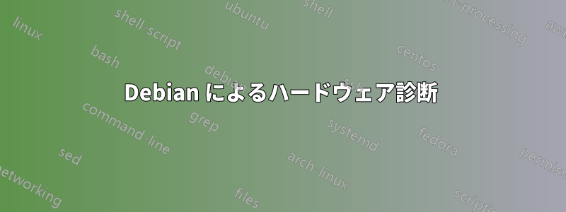 Debian によるハードウェア診断