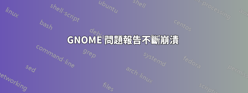 GNOME 問題報告不斷崩潰