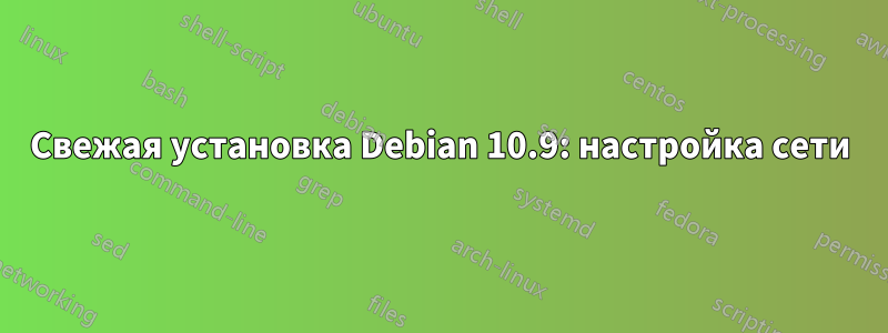 Свежая установка Debian 10.9: настройка сети