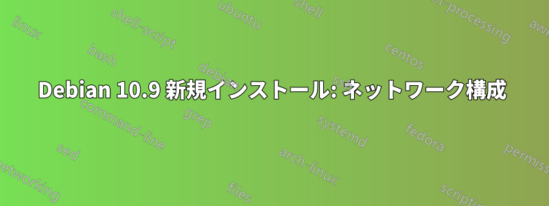 Debian 10.9 新規インストール: ネットワーク構成