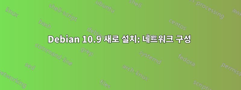 Debian 10.9 새로 설치: 네트워크 구성