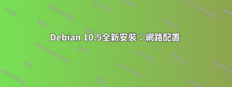 Debian 10.9全新安裝：網路配置