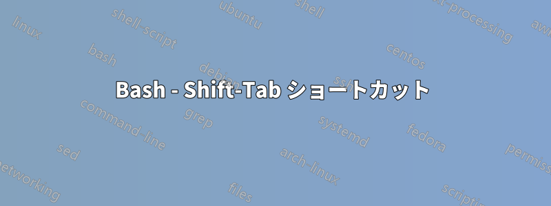 Bash - Shift-Tab ショートカット