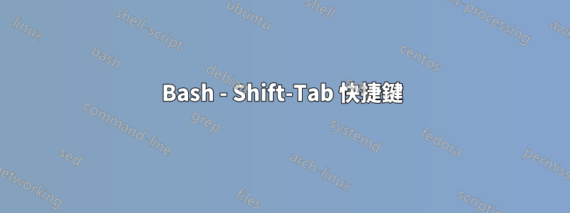 Bash - Shift-Tab 快捷鍵