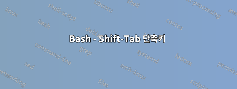 Bash - Shift-Tab 단축키