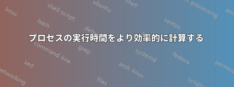 プロセスの実行時間をより効率的に計算する