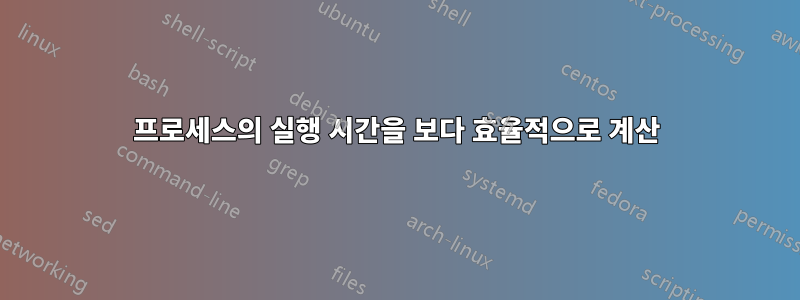 프로세스의 실행 시간을 보다 효율적으로 계산