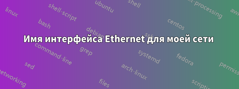 Имя интерфейса Ethernet для моей сети