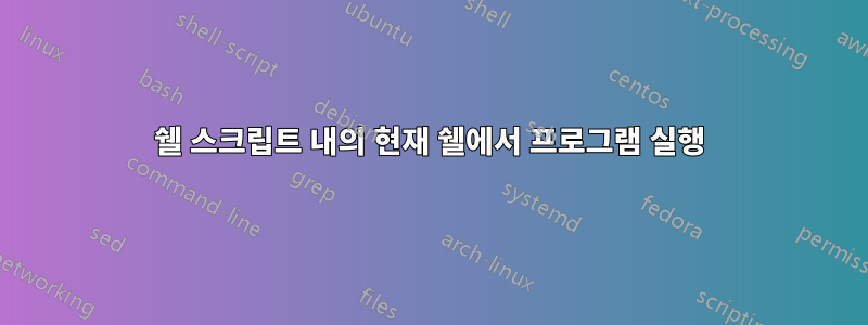 쉘 스크립트 내의 현재 쉘에서 프로그램 실행