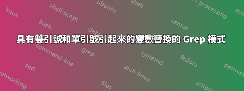 具有雙引號和單引號引起來的變數替換的 Grep 模式