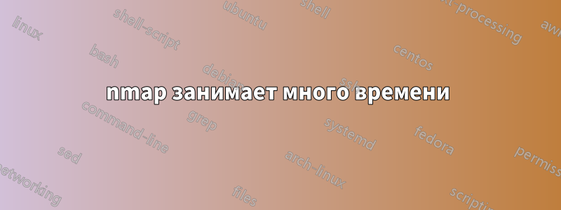 nmap занимает много времени