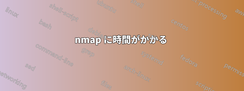 nmap に時間がかかる