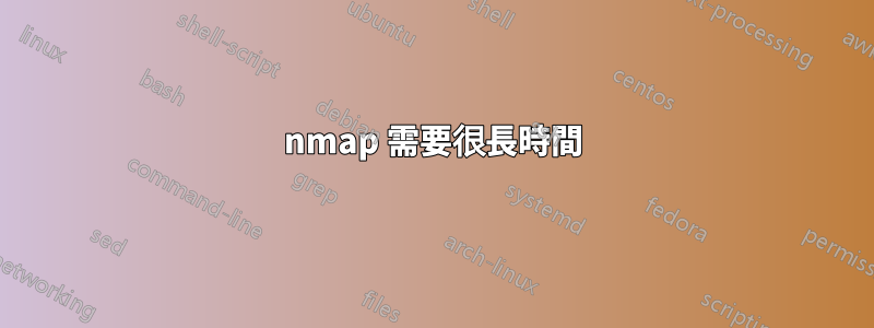 nmap 需要很長時間