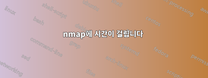 nmap에 시간이 걸립니다