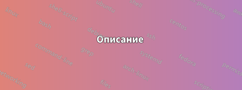 Описание