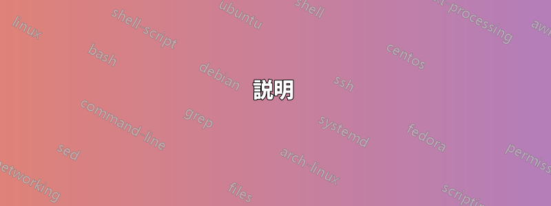 説明