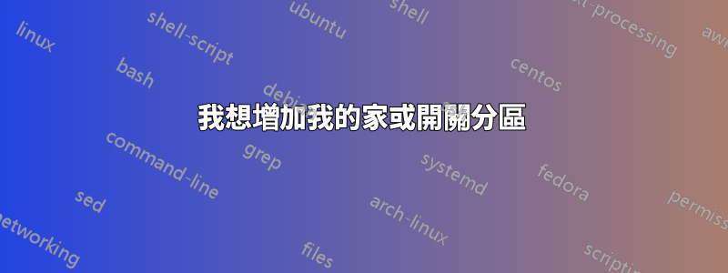 我想增加我的家或開關分區