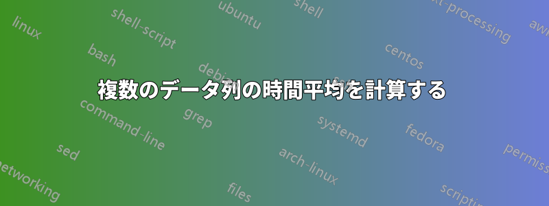 複数のデータ列の時間平均を計算する