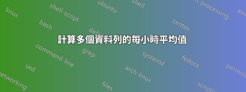 計算多個資料列的每小時平均值