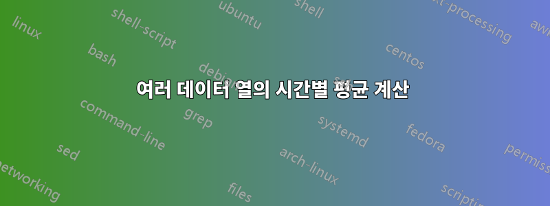 여러 데이터 열의 시간별 평균 계산