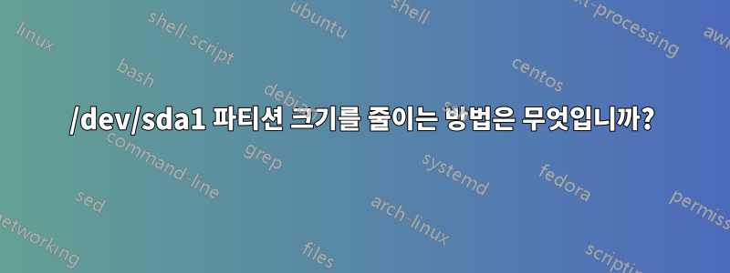 /dev/sda1 파티션 크기를 줄이는 방법은 무엇입니까?