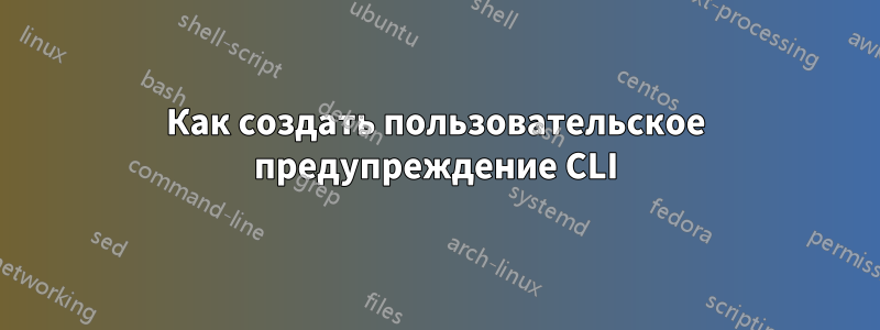 Как создать пользовательское предупреждение CLI