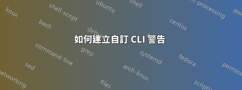 如何建立自訂 CLI 警告