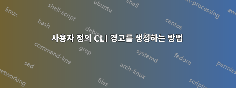 사용자 정의 CLI 경고를 생성하는 방법