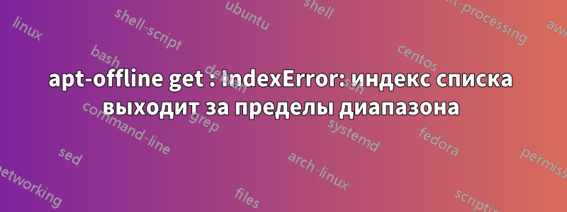 apt-offline get : IndexError: индекс списка выходит за пределы диапазона