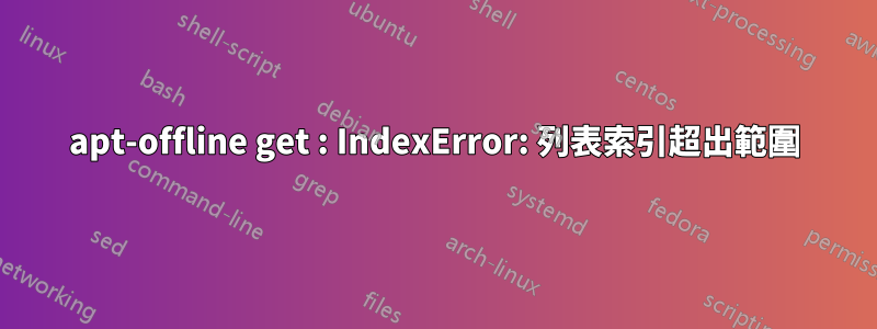 apt-offline get : IndexError: 列表索引超出範圍