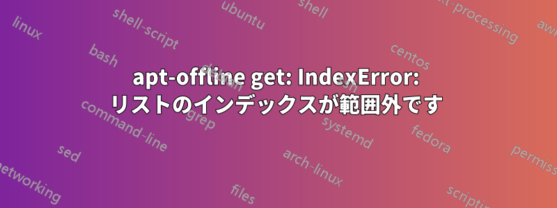 apt-offline get: IndexError: リストのインデックスが範囲外です