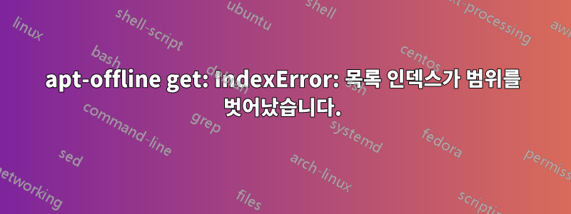 apt-offline get: IndexError: 목록 인덱스가 범위를 벗어났습니다.