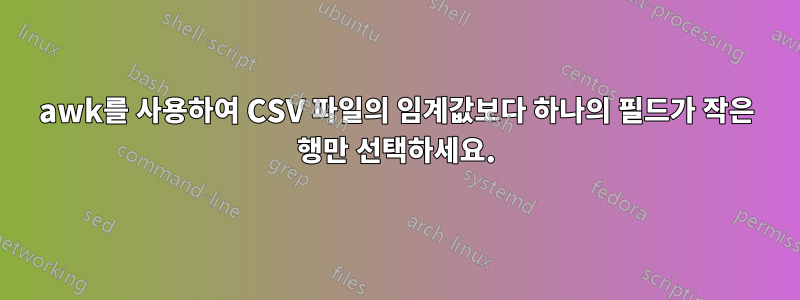 awk를 사용하여 CSV 파일의 임계값보다 하나의 필드가 작은 행만 선택하세요.