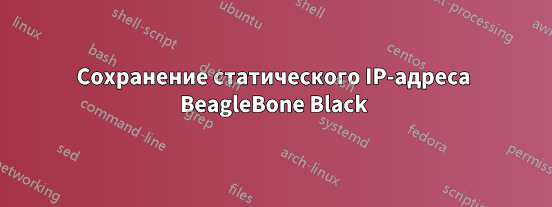 Сохранение статического IP-адреса BeagleBone Black