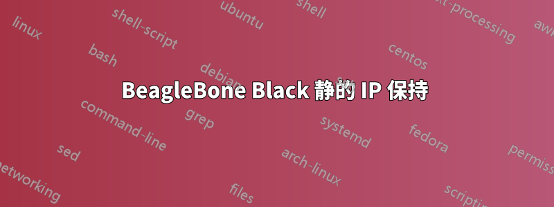 BeagleBone Black 静的 IP 保持