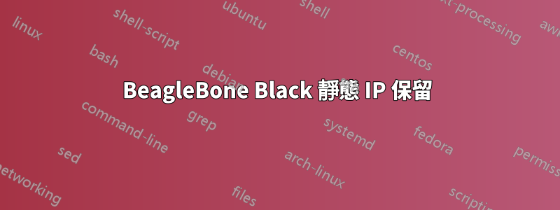 BeagleBone Black 靜態 IP 保留