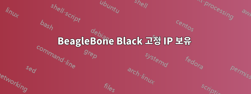 BeagleBone Black 고정 IP 보유