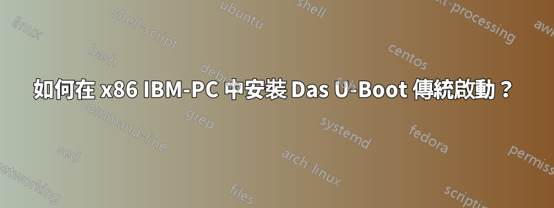 如何在 x86 IBM-PC 中安裝 Das U-Boot 傳統啟動？