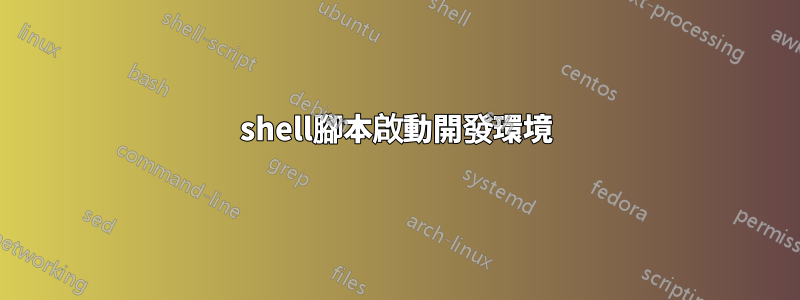 shell腳本啟動開發環境