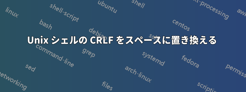 Unix シェルの CRLF をスペースに置き換える