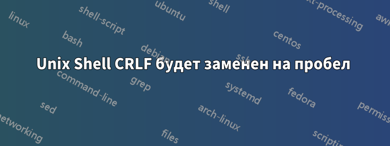 Unix Shell CRLF будет заменен на пробел