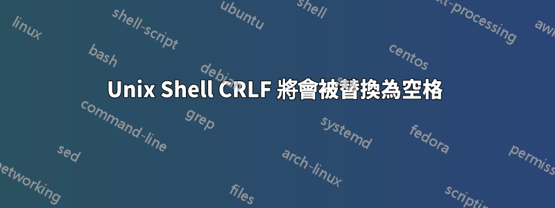 Unix Shell CRLF 將會被替換為空格