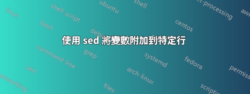 使用 sed 將變數附加到特定行