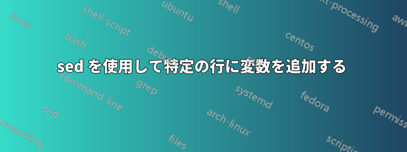 sed を使用して特定の行に変数を追加する