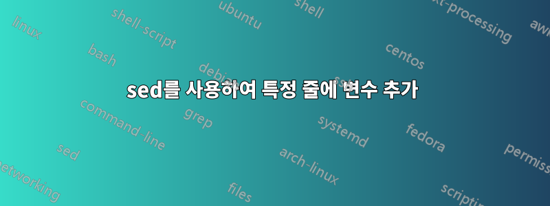 sed를 사용하여 특정 줄에 변수 추가