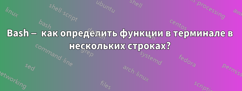 Bash — как определить функции в терминале в нескольких строках?