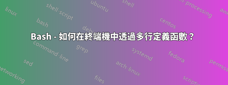 Bash - 如何在終端機中透過多行定義函數？