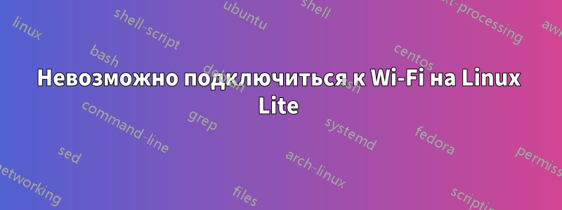 Невозможно подключиться к Wi-Fi на Linux Lite