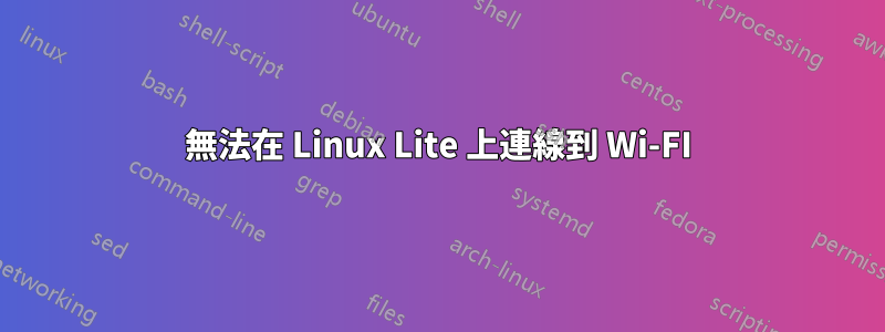 無法在 Linux Lite 上連線到 Wi-FI