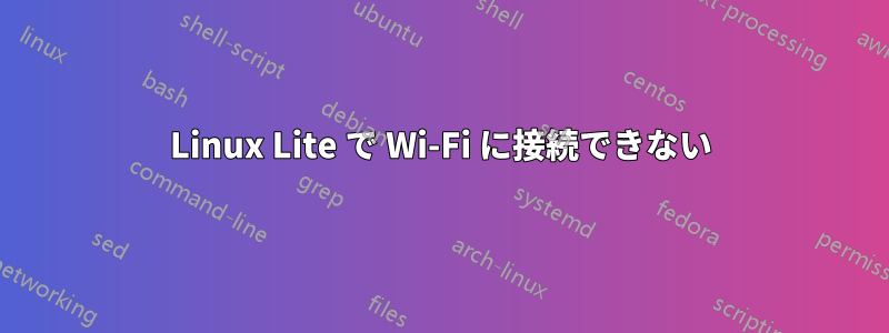 Linux Lite で Wi-Fi に接続できない